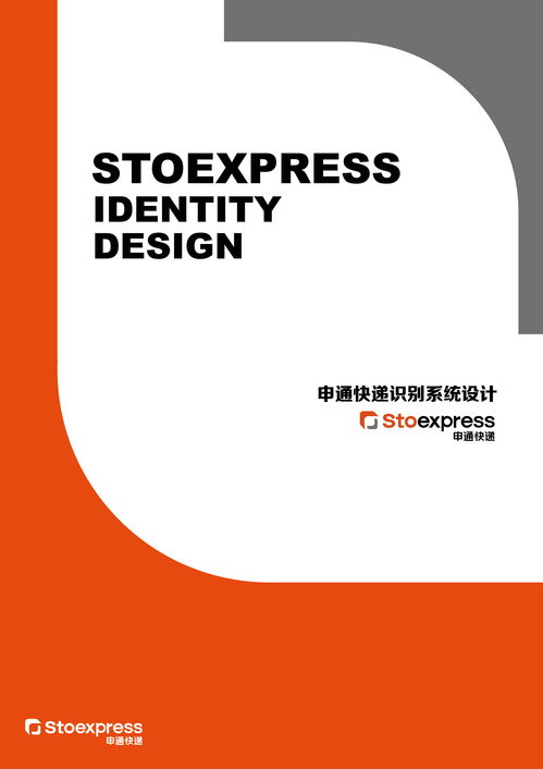 通聯(lián)天下，訊達萬家 申通快遞企業(yè)視覺形象設計與企業(yè)形象策劃探析