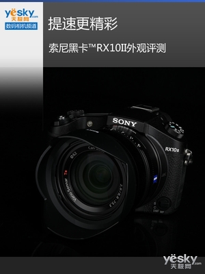 提速更精彩 索尼黑卡RX10II外觀評測